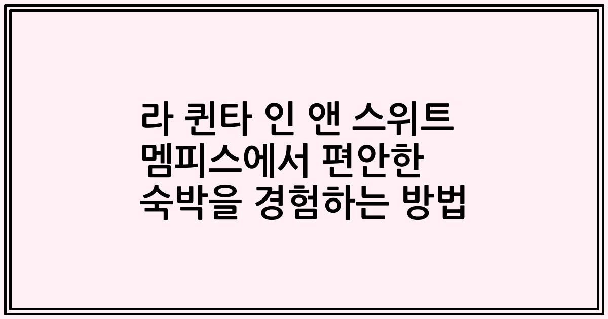라 퀸타 인 앤 스위트 멤피스에서 편안한 숙박을 경험하는 방법