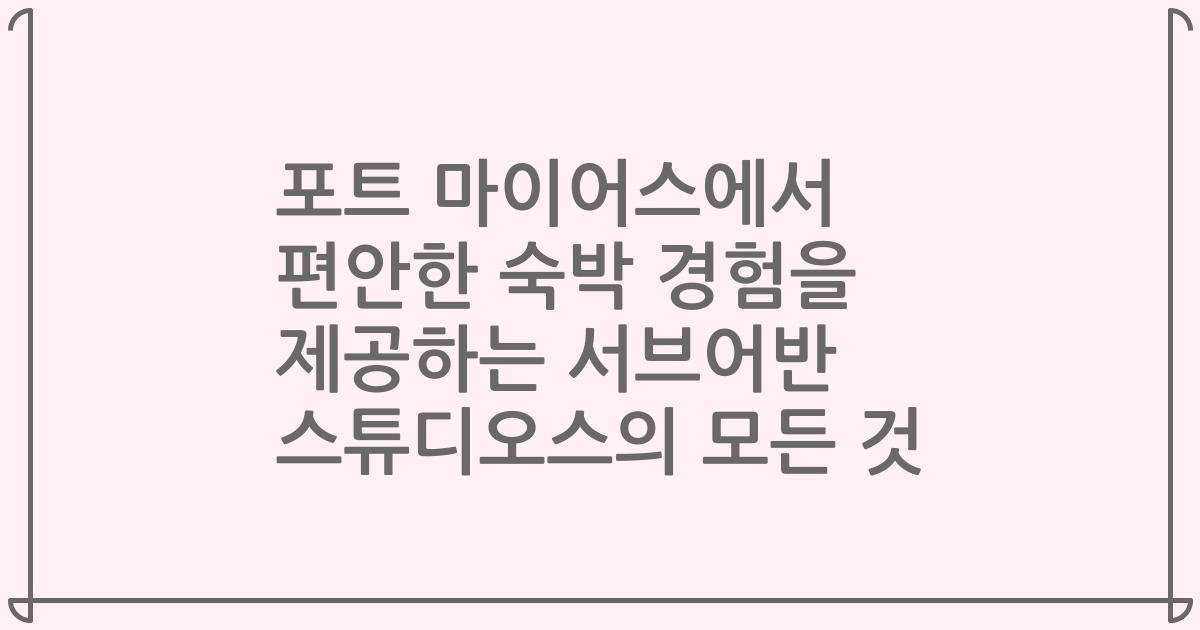 포트 마이어스에서 편안한 숙박 경험을 제공하는 서브어반 스튜디오스의 모든 것
