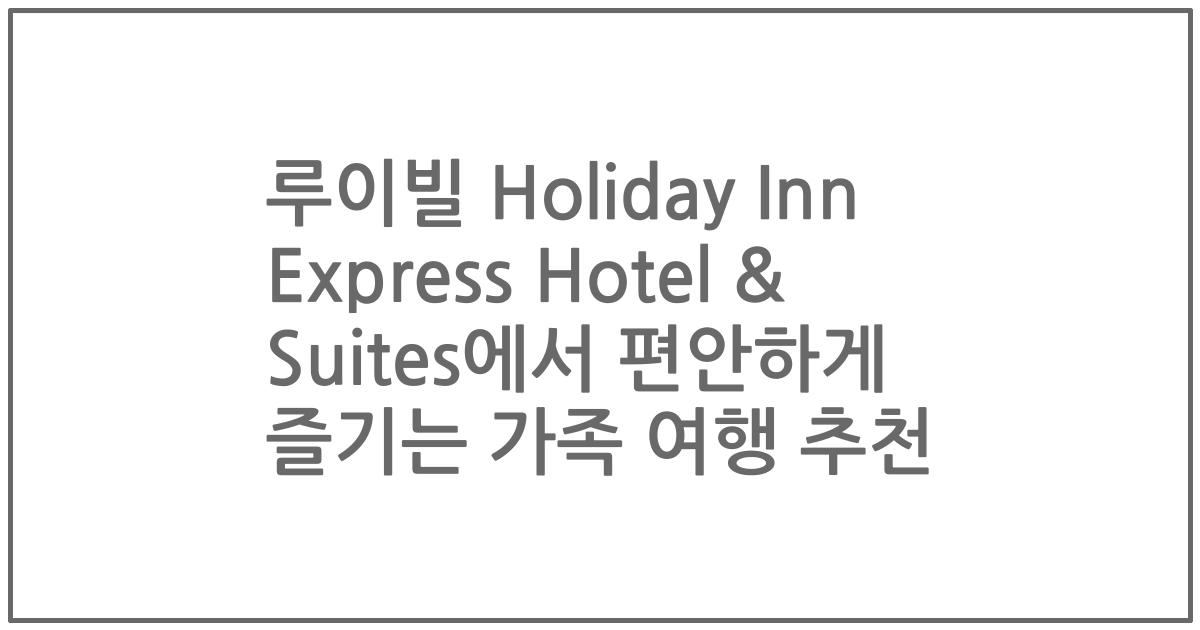 루이빌 Holiday Inn Express Hotel & Suites에서 편안하게 즐기는 가족 여행 추천