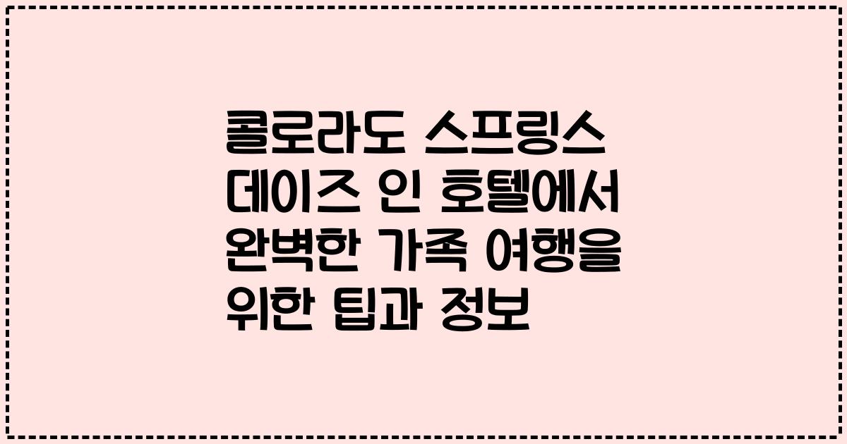 콜로라도 스프링스 데이즈 인 호텔에서 완벽한 가족 여행을 위한 팁과 정보