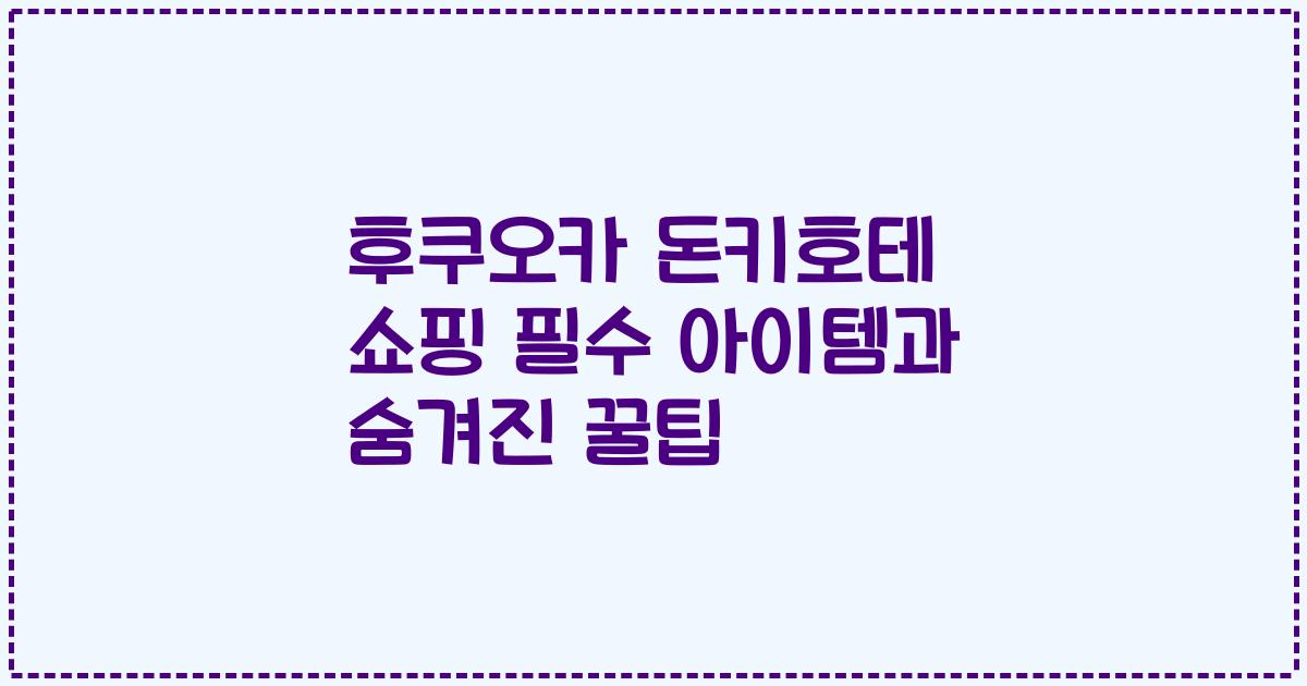 후쿠오카 돈키호테 쇼핑 필수 아이템과 숨겨진 꿀팁