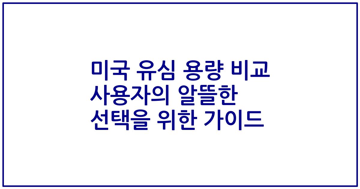 미국 유심 용량 비교 사용자의 알뜰한 선택을 위한 가이드