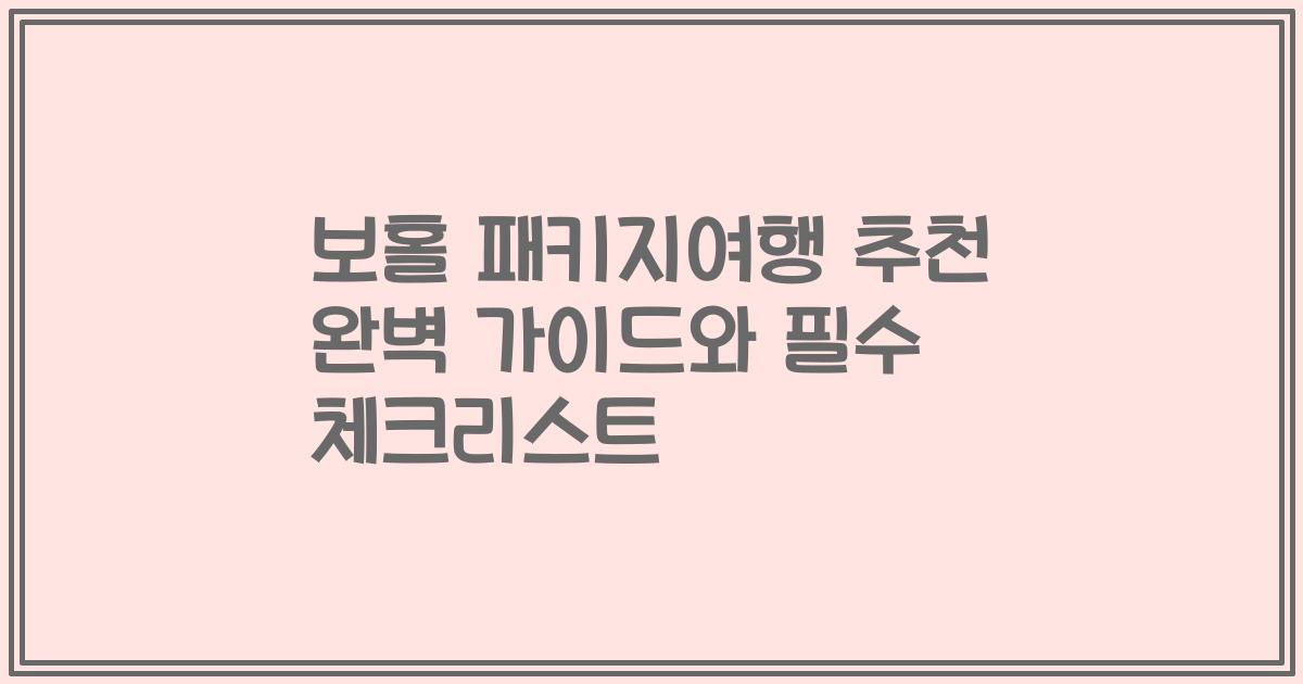 보홀 패키지여행 추천 완벽 가이드와 필수 체크리스트