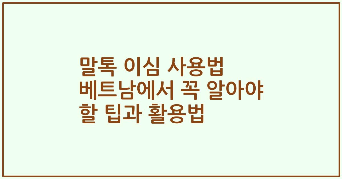 말톡 이심 사용법 베트남에서 꼭 알아야 할 팁과 활용법