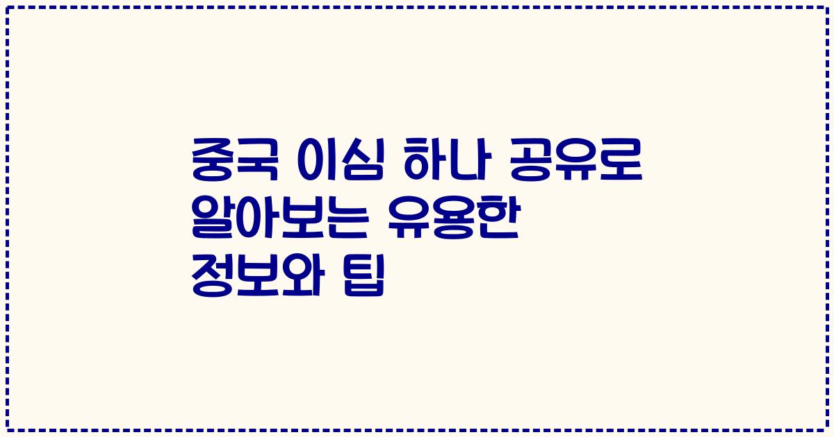 중국 이심 하나 공유로 알아보는 유용한 정보와 팁