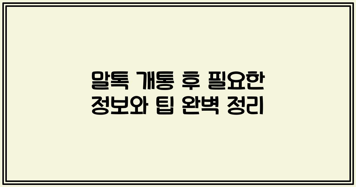 말톡 개통 후 필요한 정보와 팁 완벽 정리