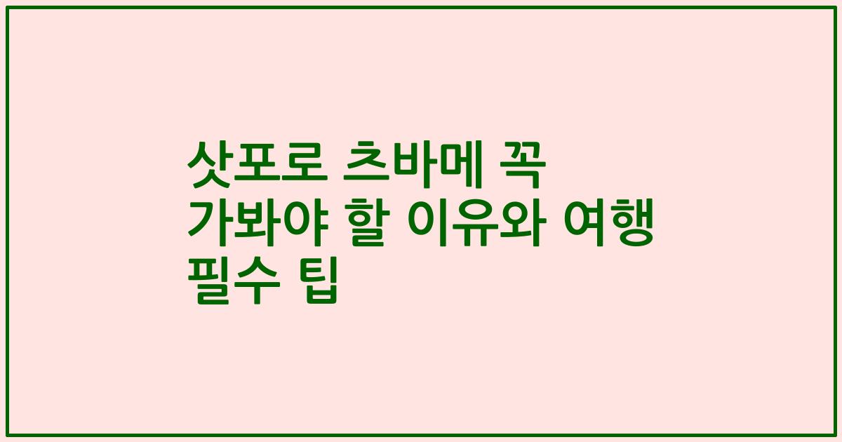삿포로 츠바메 꼭 가봐야 할 이유와 여행 필수 팁