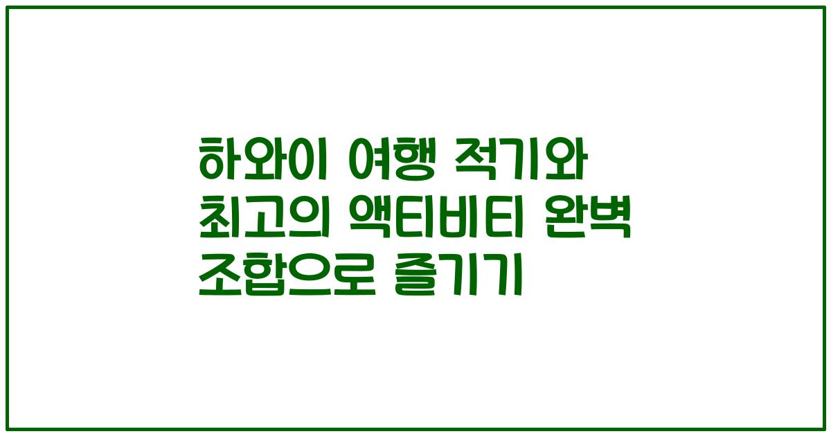 하와이 여행 적기와 최고의 액티비티 완벽 조합으로 즐기기