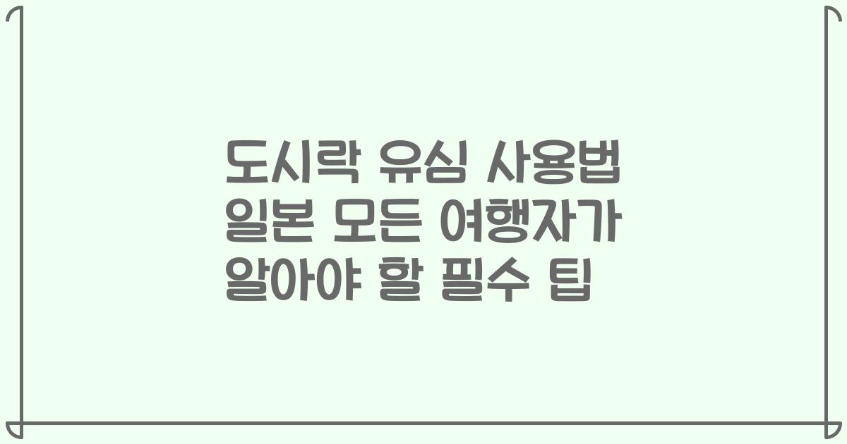 도시락 유심 사용법 일본 모든 여행자가 알아야 할 필수 팁