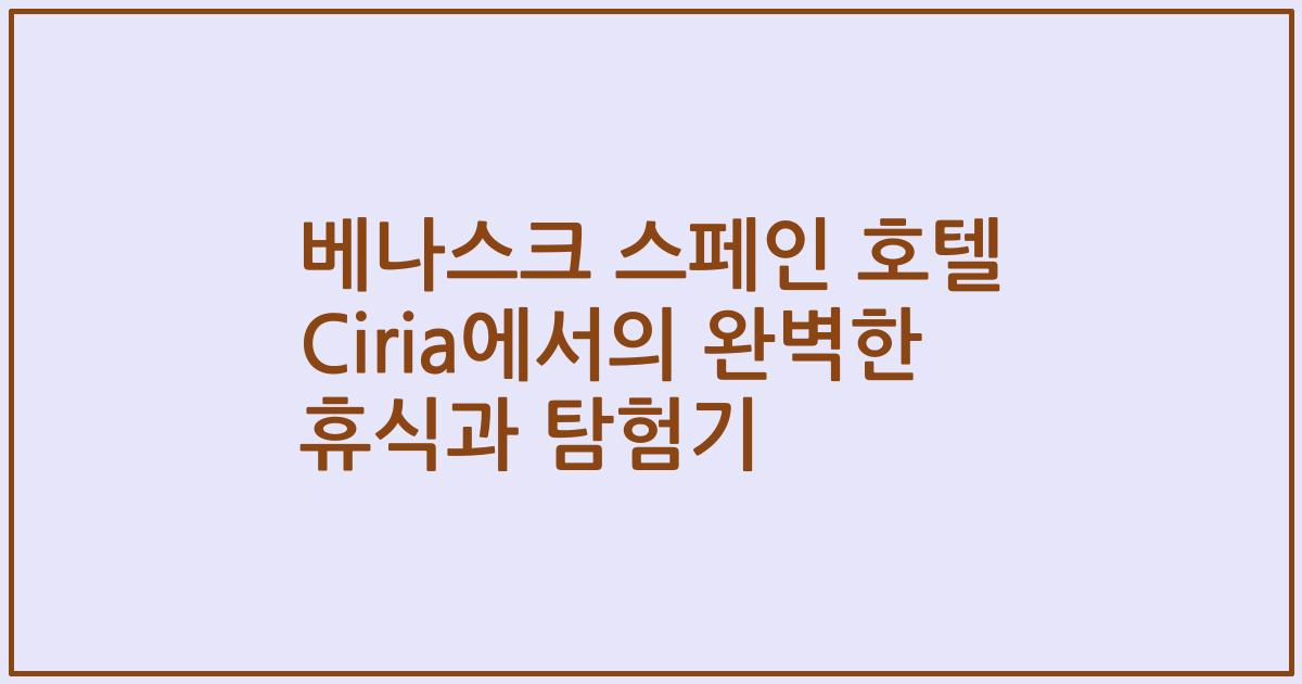 베나스크 스페인 호텔 Ciria에서의 완벽한 휴식과 탐험기