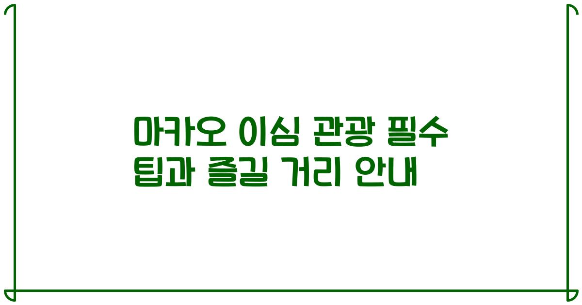 마카오 이심 관광 필수 팁과 즐길 거리 안내