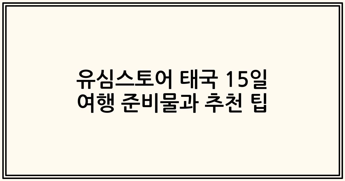 유심스토어 태국 15일 여행 준비물과 추천 팁