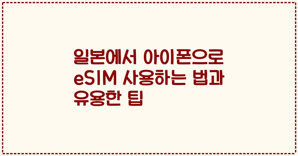 일본에서 아이폰으로 eSIM 사용하는 법과 유용한 팁