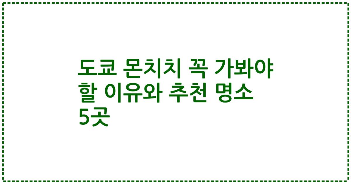 도쿄 몬치치 꼭 가봐야 할 이유와 추천 명소 5곳