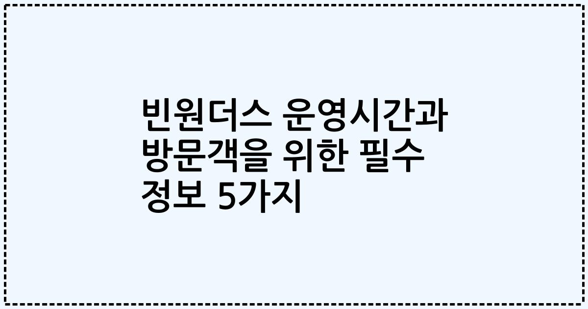 빈원더스 운영시간과 방문객을 위한 필수 정보 5가지