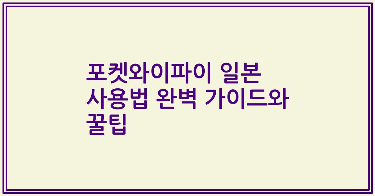 포켓와이파이 일본 사용법 완벽 가이드와 꿀팁