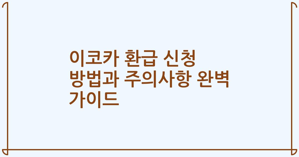 이코카 환급 신청 방법과 주의사항 완벽 가이드