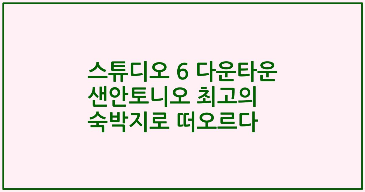 스튜디오 6 다운타운 샌안토니오 최고의 숙박지로 떠오르다