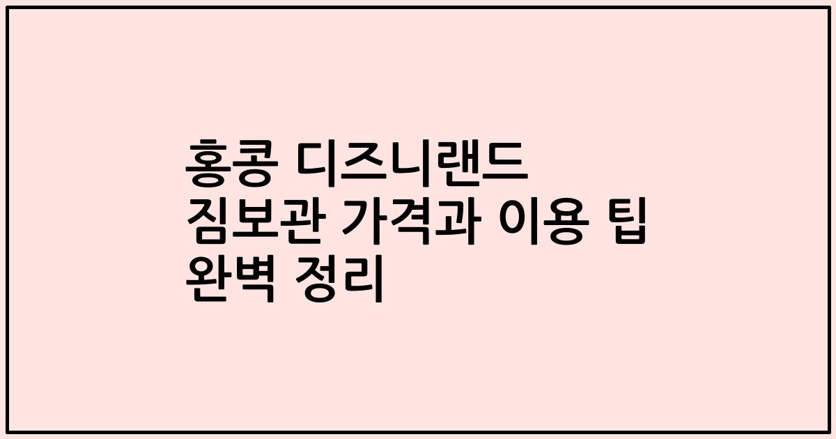 홍콩 디즈니랜드 짐보관 가격과 이용 팁 완벽 정리