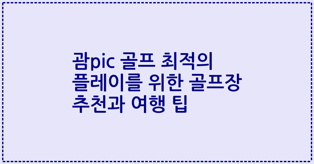 괌pic 골프 최적의 플레이를 위한 골프장 추천과 여행 팁