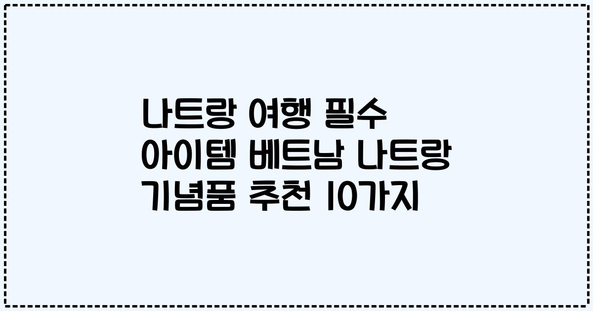 나트랑 여행 필수 아이템 베트남 나트랑 기념품 추천 10가지