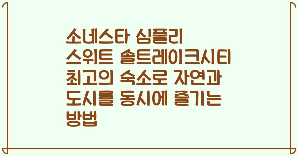 소네스타 심플리 스위트 솔트레이크시티 최고의 숙소로 자연과 도시를 동시에 즐기는 방법