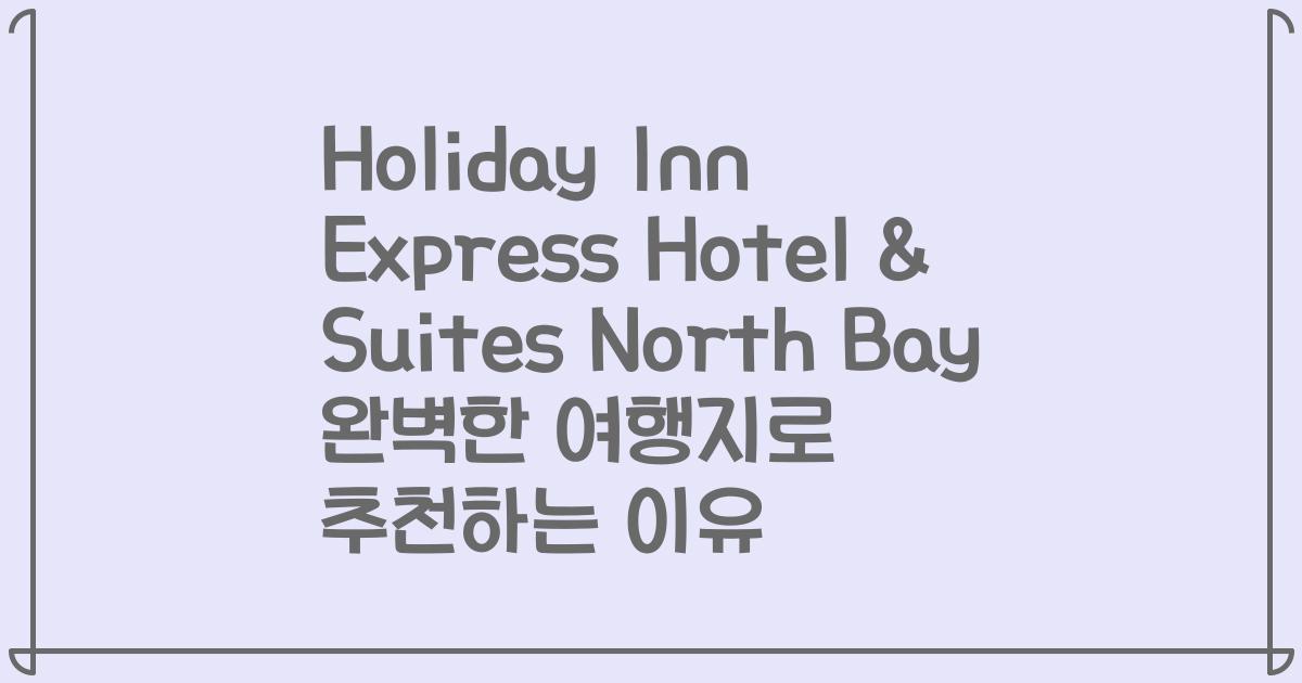 Holiday Inn Express Hotel & Suites North Bay 완벽한 여행지로 추천하는 이유