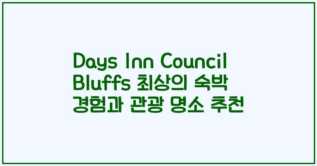 Days Inn Council Bluffs 최상의 숙박 경험과 관광 명소 추천