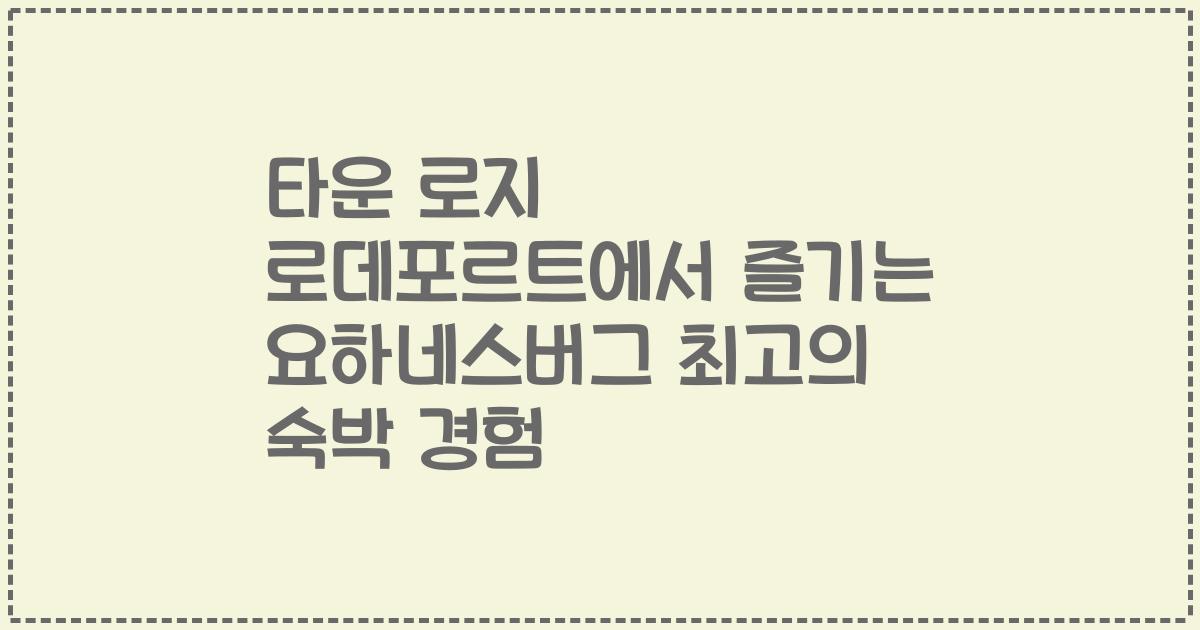 타운 로지 로데포르트에서 즐기는 요하네스버그 최고의 숙박 경험