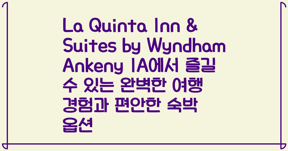 La Quinta Inn & Suites by Wyndham Ankeny IA에서 즐길 수 있는 완벽한 여행 경험과 편안한 숙박 옵션