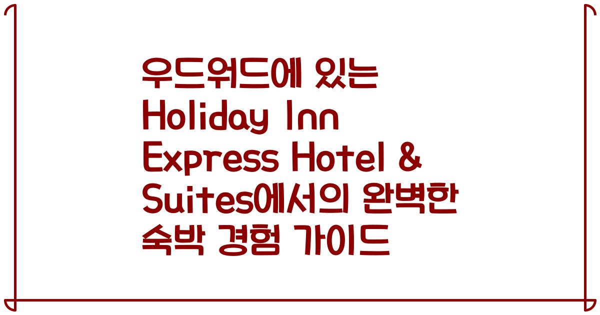 우드워드에 있는 Holiday Inn Express Hotel & Suites에서의 완벽한 숙박 경험 가이드