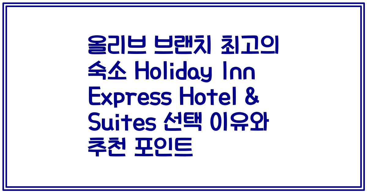 올리브 브랜치 최고의 숙소 Holiday Inn Express Hotel & Suites 선택 이유와 추천 포인트