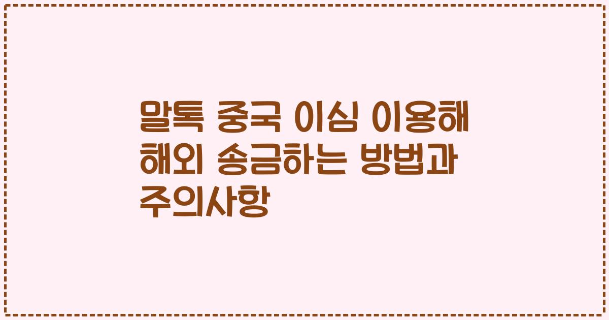말톡 중국 이심 이용해 해외 송금하는 방법과 주의사항