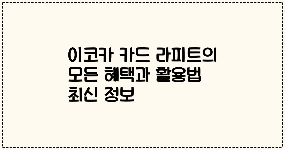 이코카 카드 라피트의 모든 혜택과 활용법 최신 정보