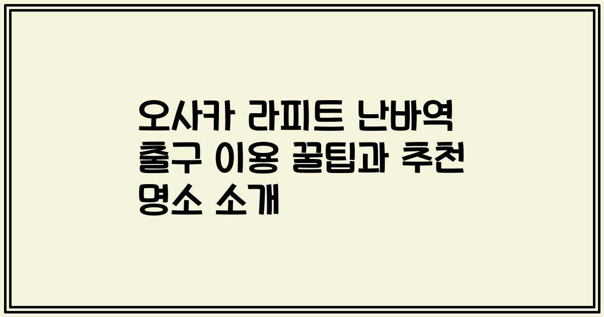 오사카 라피트 난바역 출구 이용 꿀팁과 추천 명소 소개