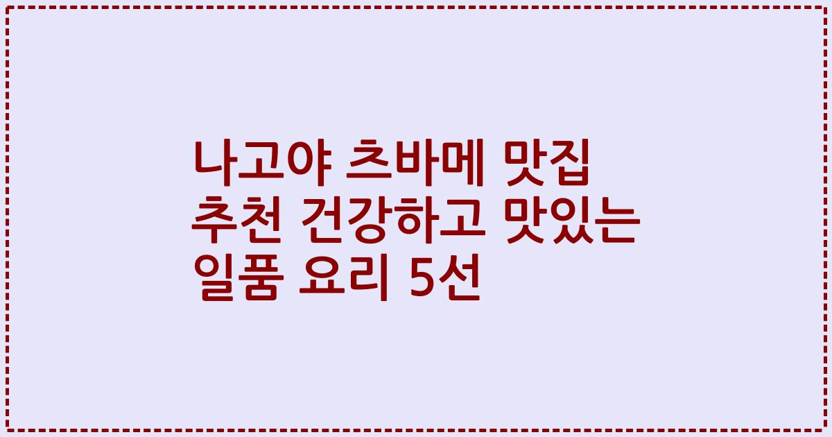 나고야 츠바메 맛집 추천 건강하고 맛있는 일품 요리 5선