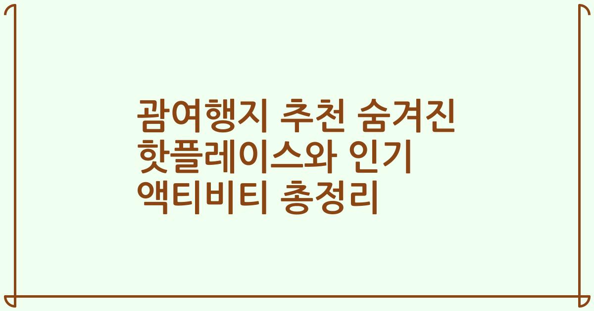 괌여행지 추천 숨겨진 핫플레이스와 인기 액티비티 총정리