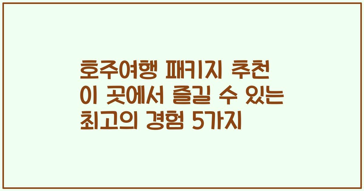 호주여행 패키지 추천 이 곳에서 즐길 수 있는 최고의 경험 5가지