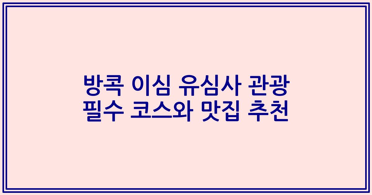 방콕 이심 유심사 관광 필수 코스와 맛집 추천