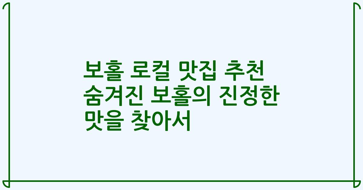 보홀 로컬 맛집 추천 숨겨진 보홀의 진정한 맛을 찾아서