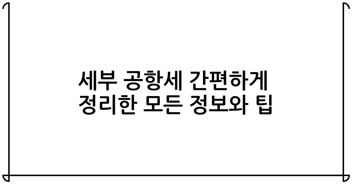 세부 공항세 간편하게 정리한 모든 정보와 팁