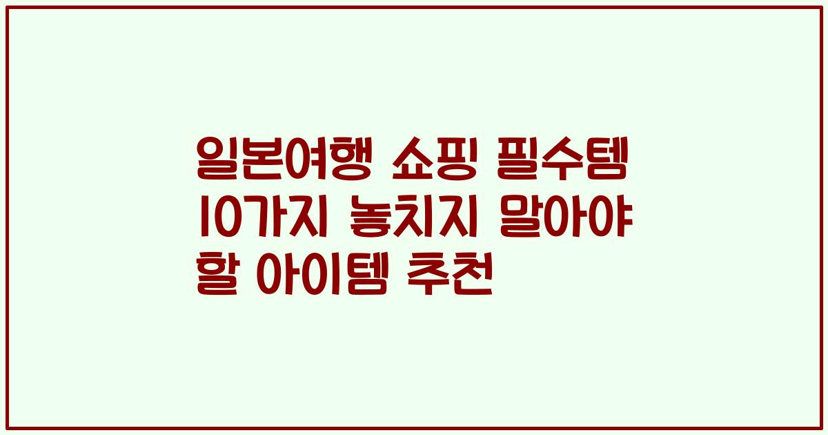 일본여행 쇼핑 필수템 10가지 놓치지 말아야 할 아이템 추천