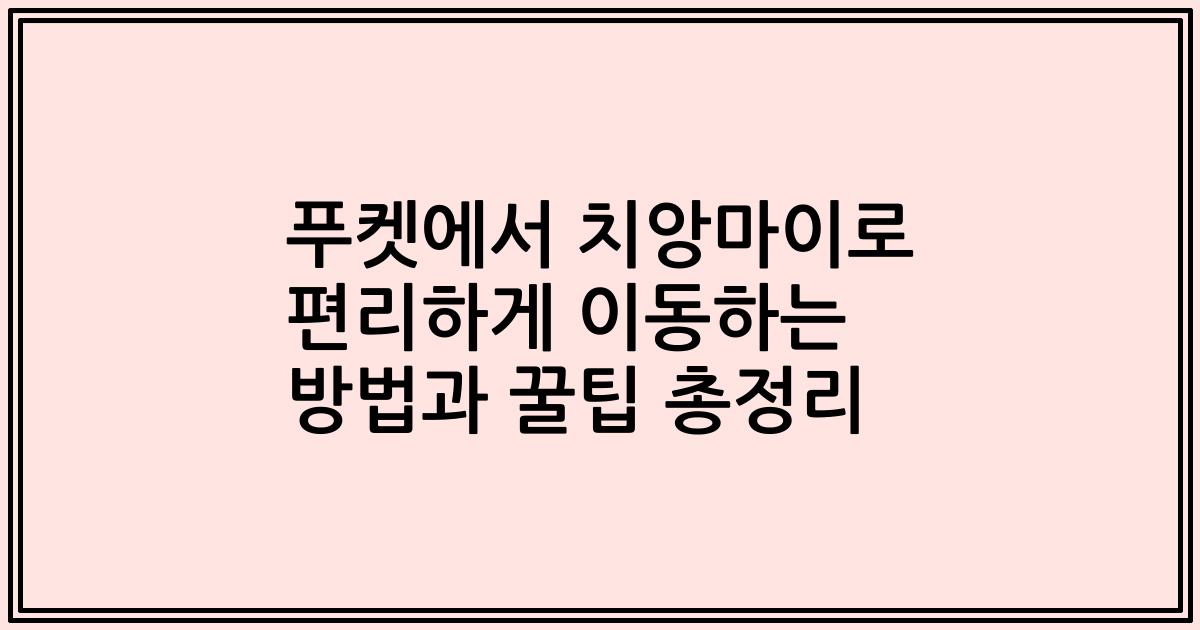 푸켓에서 치앙마이로 편리하게 이동하는 방법과 꿀팁 총정리