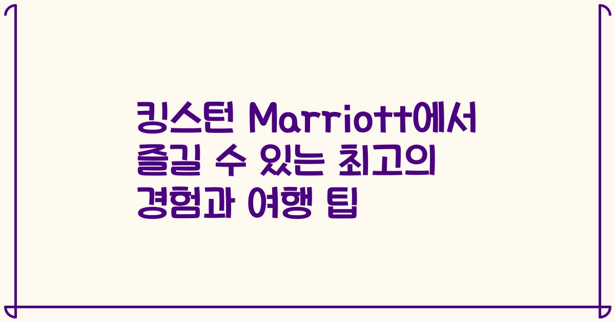 킹스턴 Marriott에서 즐길 수 있는 최고의 경험과 여행 팁