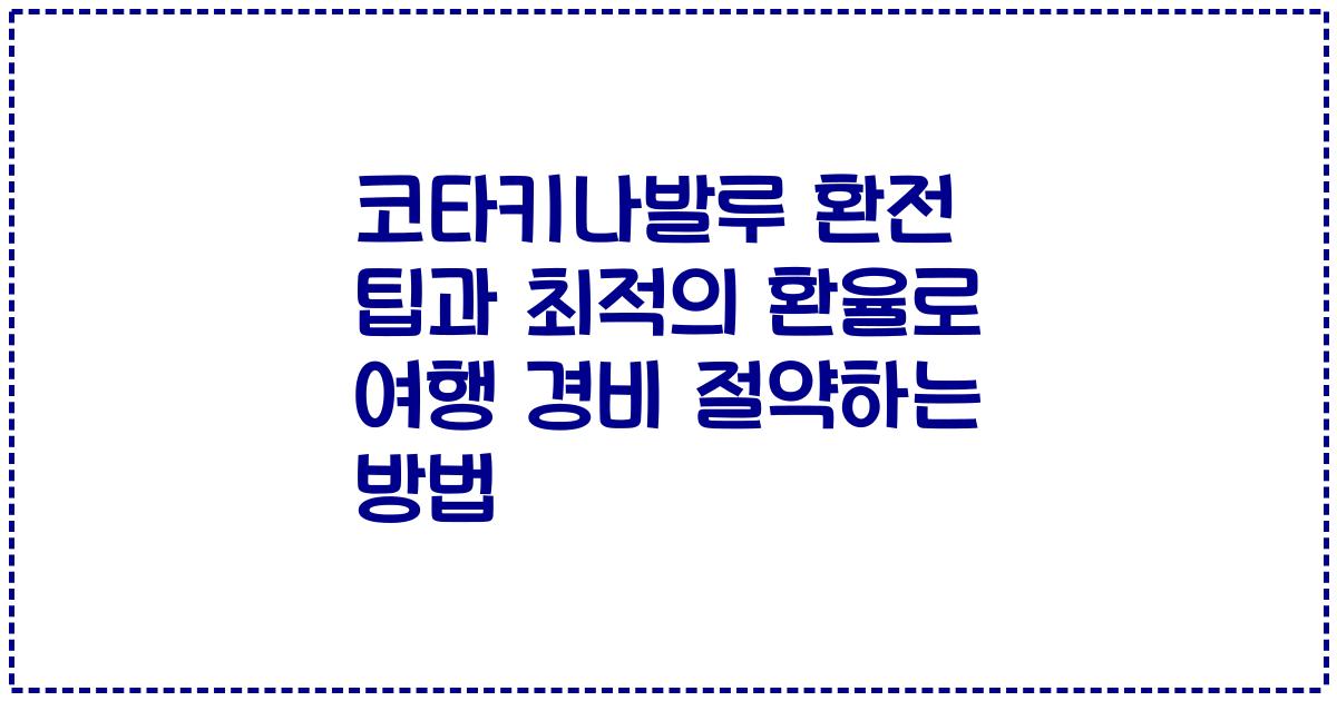 코타키나발루 환전 팁과 최적의 환율로 여행 경비 절약하는 방법