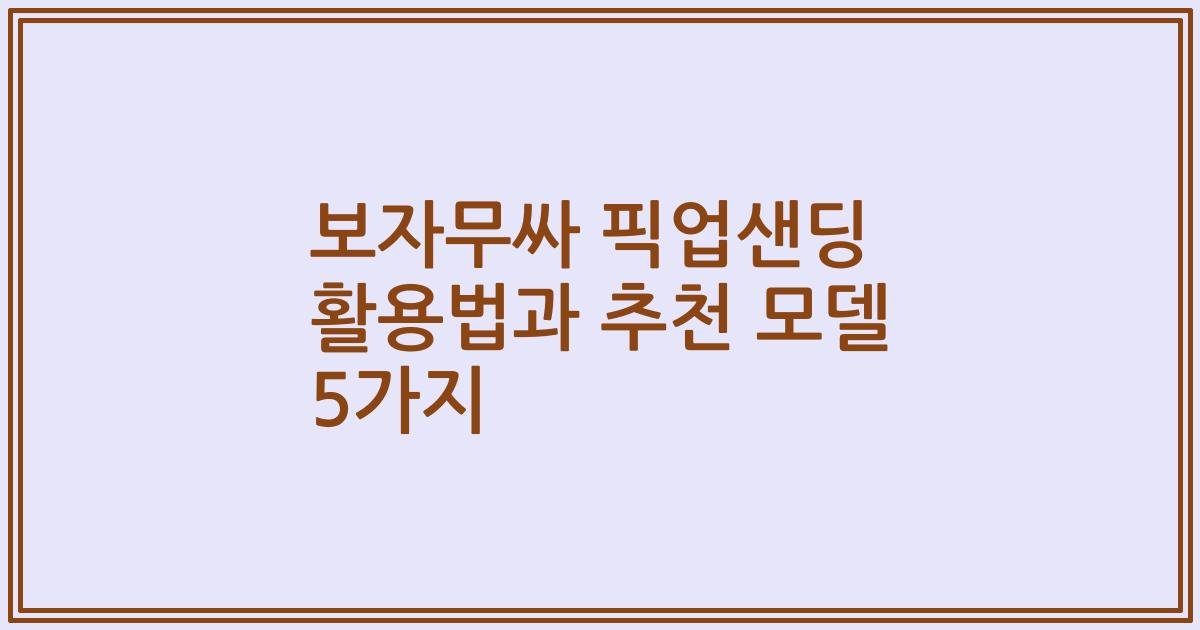 보자무싸 픽업샌딩 활용법과 추천 모델 5가지