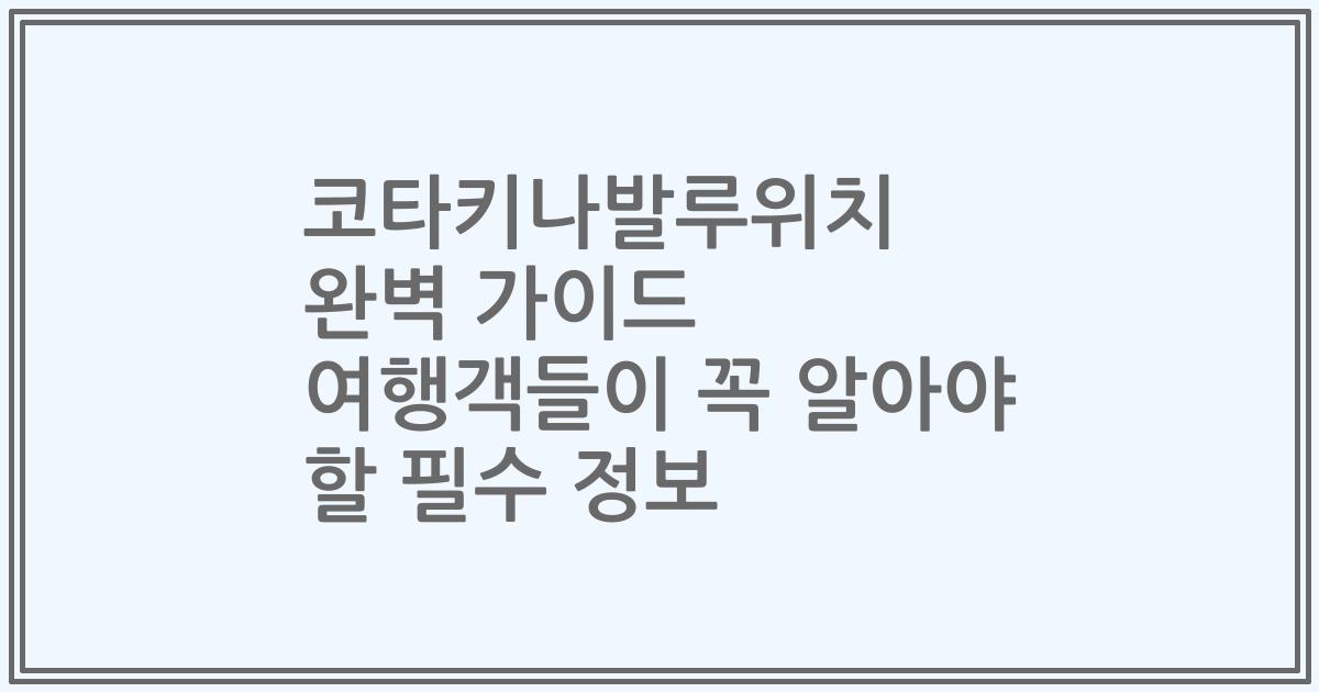 코타키나발루위치 완벽 가이드 여행객들이 꼭 알아야 할 필수 정보