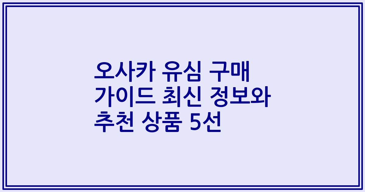 오사카 유심 구매 가이드 최신 정보와 추천 상품 5선