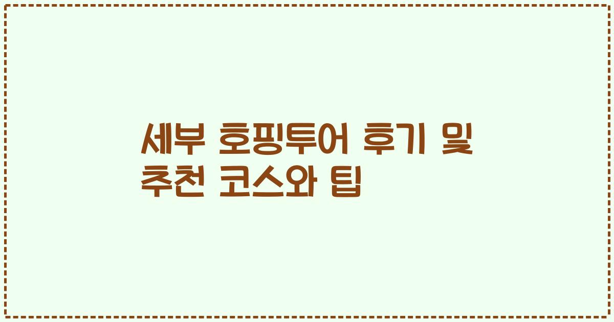 세부 호핑투어 후기 및 추천 코스와 팁
