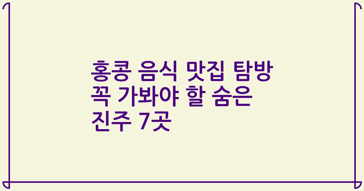 홍콩 음식 맛집 탐방 꼭 가봐야 할 숨은 진주 7곳